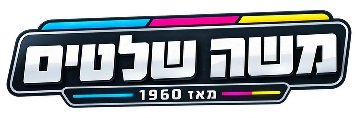 משה שלטים - מאז 1960